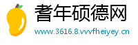 耆年硕德网